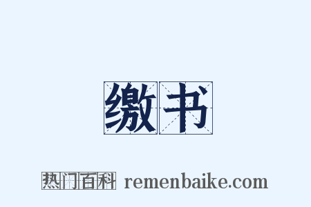 缴书是什么意思的图片